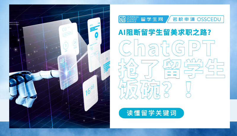 ChatGPT抢了留学生饭碗？彻底断了留美找工作的路？