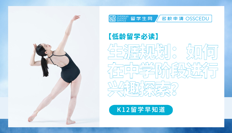 生涯规划：如何在中学阶段进行兴趣探索？