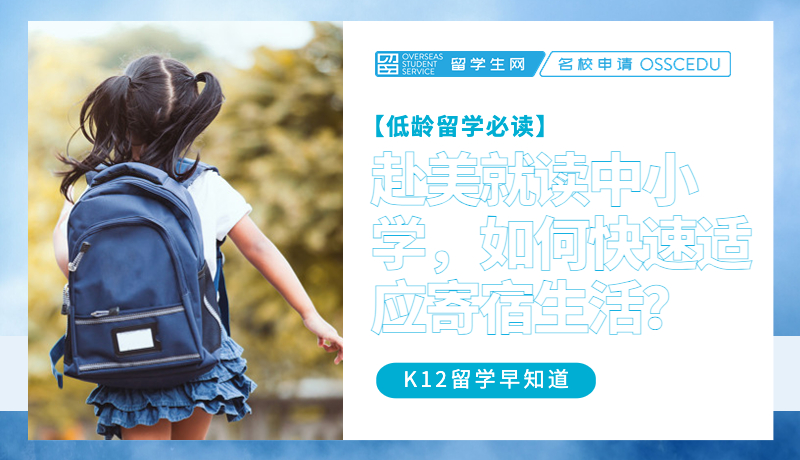 赴美就读中小学，如何快速适应寄宿生活？