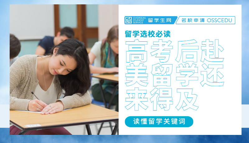 高考后留美还来得及？途径远比你想象得多！