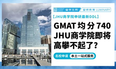 【JHU商学院申研最新DDL】GMAT均分740，JHU商学院即将高攀不起了？