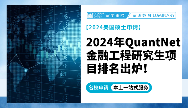 【金融工程排名】最新！2024年QuantNet金融工程研究生项目排名出炉！