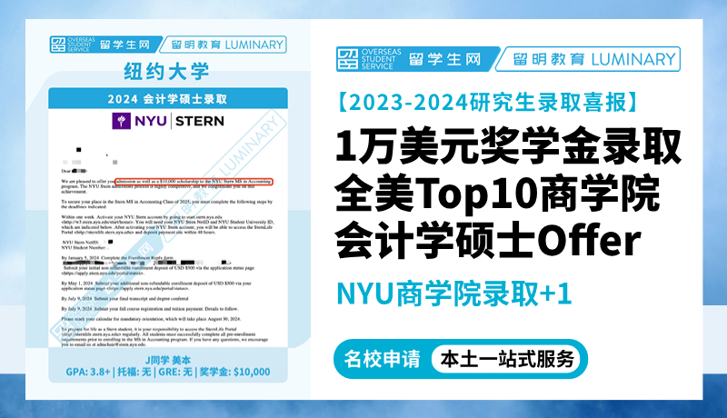 【NYU商学院录取+1】1万美元奖学金录取全美Top10商学院！会计学硕士Offer | 喜报