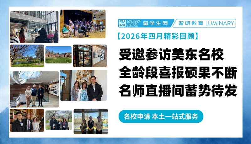 受邀参访美东名校！全龄段喜报硕果不断！名师会客室/直播间蓄势待发！| 留明教育2024年四月精彩回顾