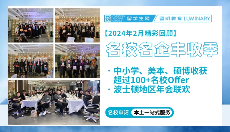 新春元宵旺龙年！名校名企丰收季！深入校园，携手学联，展望未来新征程！| 留明教育2024年二月精彩回顾