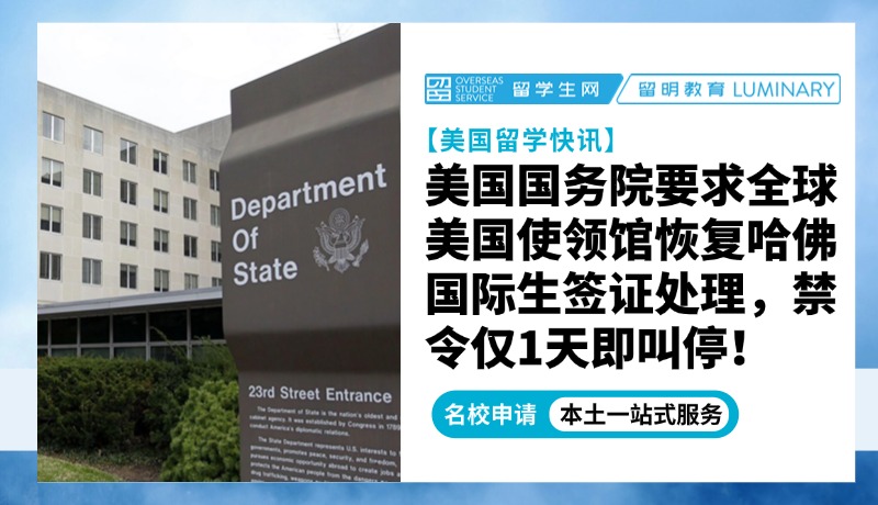 美国国务院要求全球美国使领馆恢复哈佛国际生签证处理，禁令仅1天即叫停！