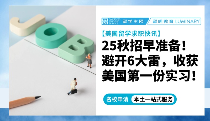 25秋招早准备！避开6大雷区，收获你在美国的第一份暑期实习！