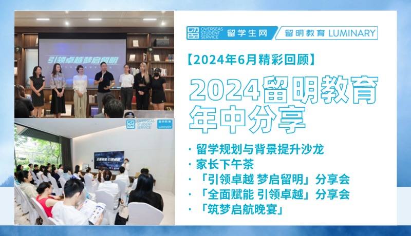 留明教育年中分享精彩活动不断！开启名校名企全新申请季！| 留明教育2024年六月精彩回顾
