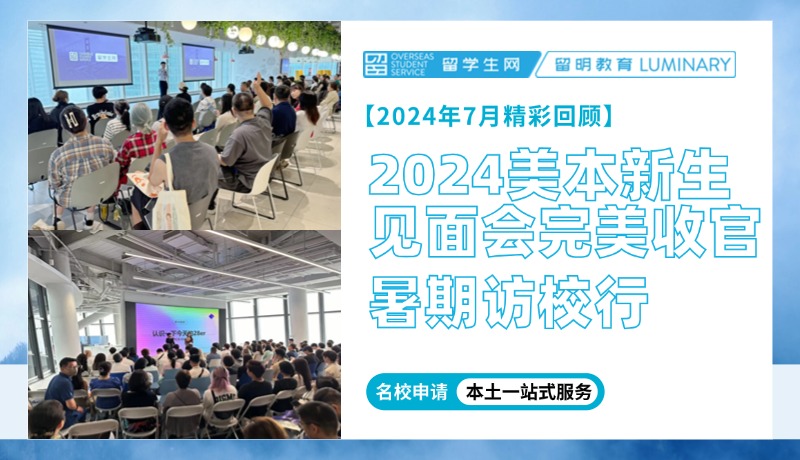 2024美本新生见面会完美收官！陪同访校致力最完美的匹配！| 留明教育2024年七月精彩回顾