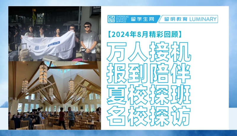 留明教育护航2024开学季！万人接机、报到陪伴、夏校探班、名校探访！| 留明教育2024年八月精彩回顾