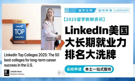 “职业发展导向”引领26申请季！这所“冷门”学校赢麻了！LinkedIn美国大学“长期就业力”排名大洗牌！