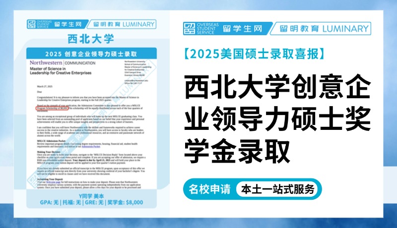 【全美Top10名校奖学金Offer】西北大学2025创意企业领导力硕士录取+8000美元奖学金！| 喜报