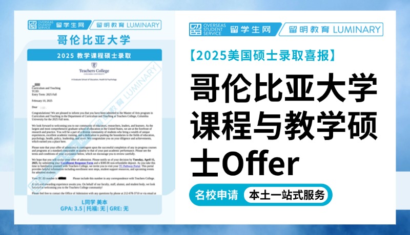 【哥大25硕士持续放榜】院系排名全美Top1！哥伦比亚大学课程与教学硕士Offer+1 | 喜报