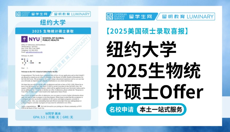 【NYU硕士录取+1】纽约大学2025生物统计硕士Offer | 喜报