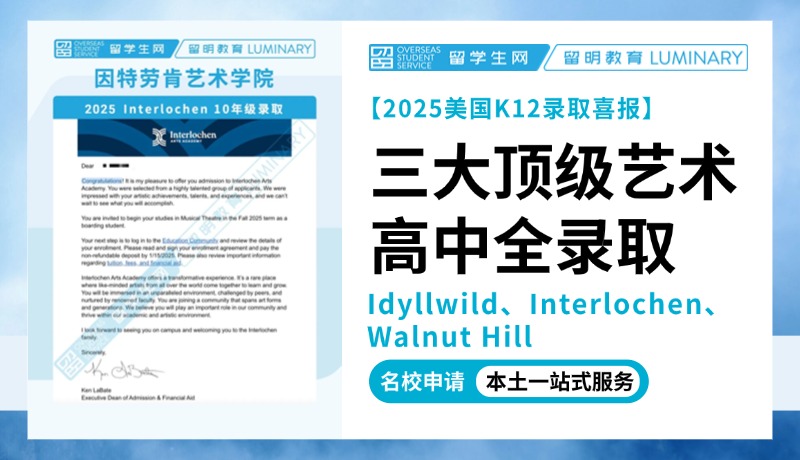 【全美Top3高中大满贯】Idyllwild、Interlochen、Walnut Hill三大顶级艺术高中全录取！ | 喜报