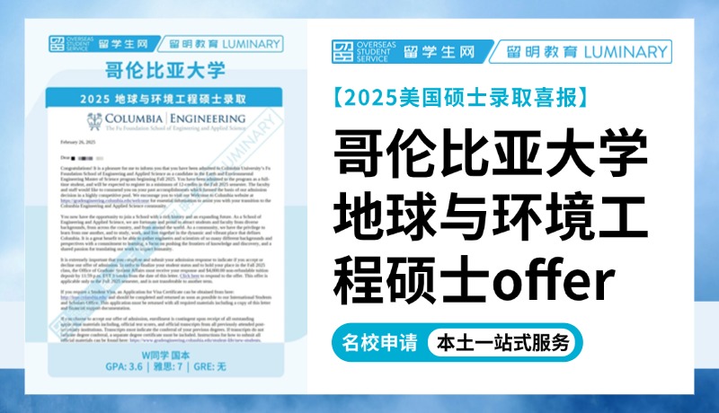 【哥大25硕士持续放榜】专排Top10！哥伦比亚大学地球与环境工程硕士录取 | 喜报