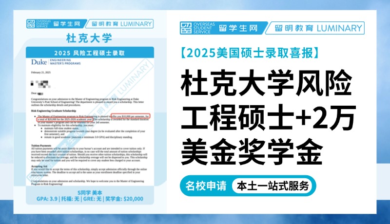 【全美Top10名校高额奖学金录取】追加20000美元！杜克大学2025风险工程硕士Offer | 喜报