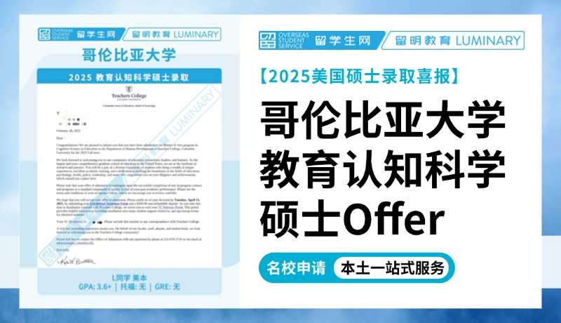 【2025藤校放榜】全美教育学院Top1！哥伦比亚大学教育认知科学硕士录取 | 喜报