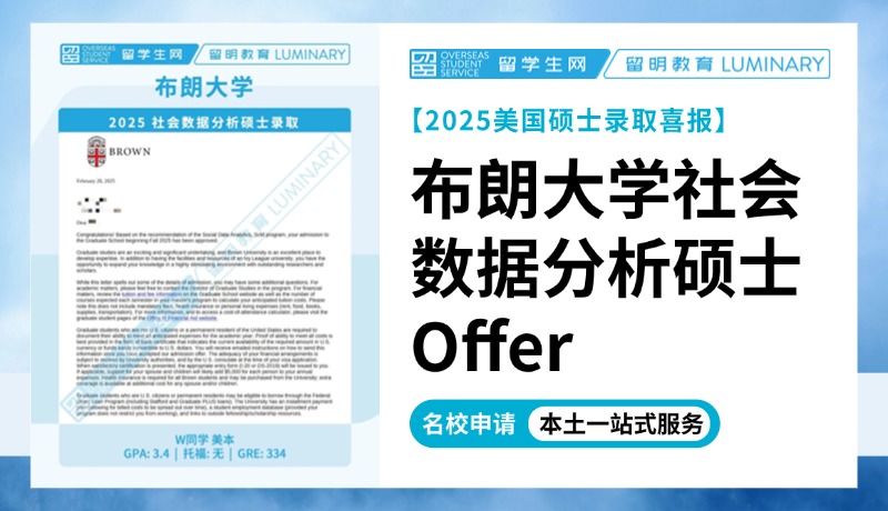 【2025藤校放榜】布朗大学社会数据分析硕士Offer | 喜报