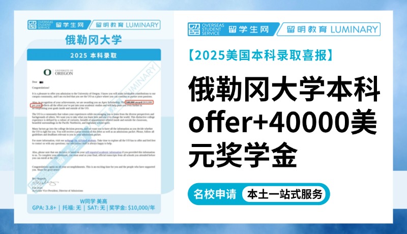 【本科录取+1】40000美元奖学金！俄勒冈大学本科offer来啦！| 喜报