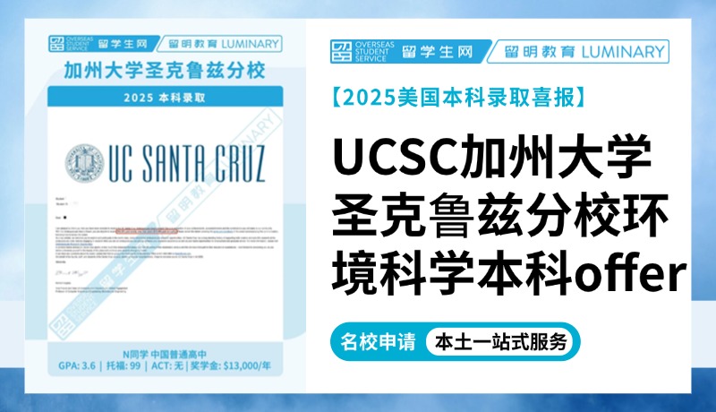 【加州大学本科录取+1】54000美元奖学金！UC圣克鲁兹分校环境科学本科offer来啦！| 喜报