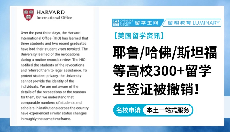 天都塌了！耶鲁/哈佛/斯坦福等高校300+国际学生签证被撤销！