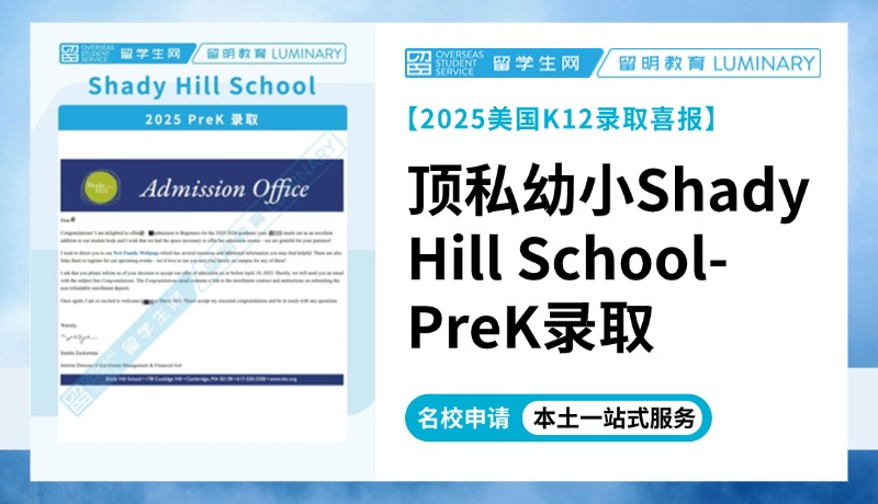 【美国顶尖学校录取+1】Shady Hill School-PreK2025Offer | 喜报