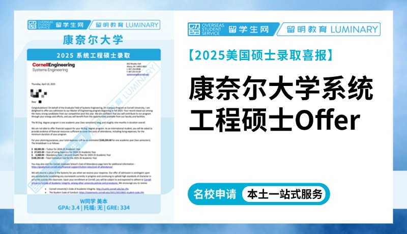 【2025藤校放榜】康奈尔大学系统工程硕士Offer | 喜报