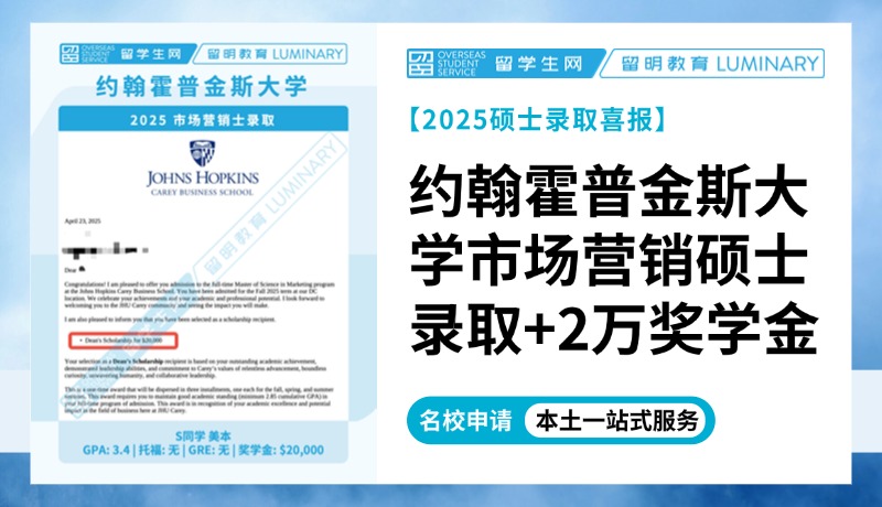 【2万奖学金Top10录取】约翰霍普金斯大学市场营销硕士录取 | 喜报