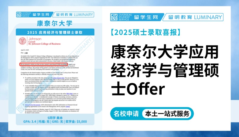 【藤校奖学金放榜】康奈尔大学应用经济学与管理硕士Offer | 喜报
