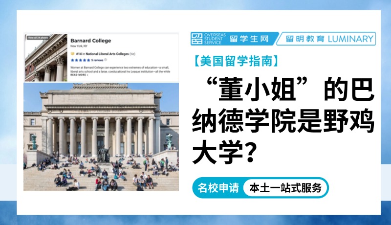 理淘：“董小姐”的巴纳德学院是不是野鸡大学？