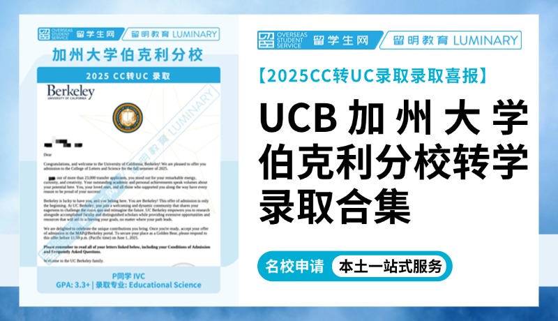 【CC转UC录取】UCB2025转学录取*N | 喜报