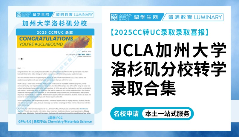 【CC转UC录取】UCLA2025转学录取*N | 喜报
