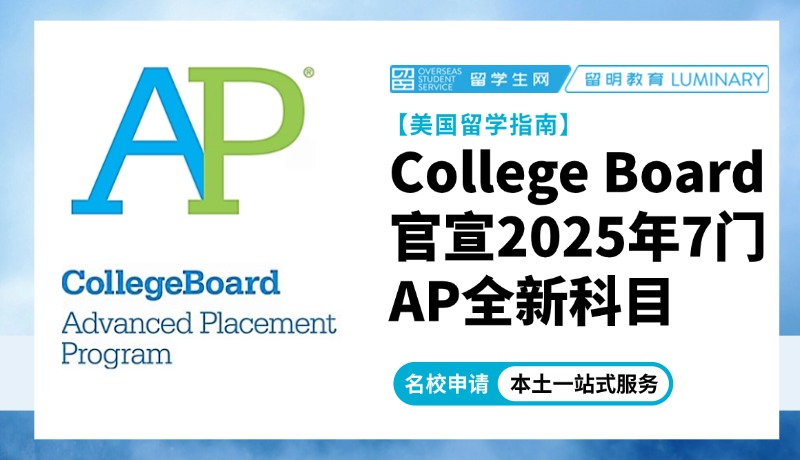 College Board官宣：2025年 7 门AP全新科目上线！