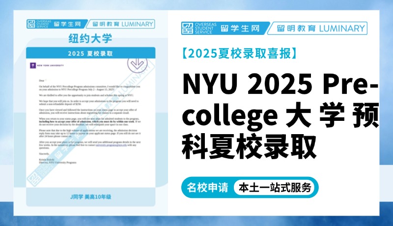 【NYU夏校offer+1】纽约大学2025Precollege大学预科项目夏校录取 | 喜报