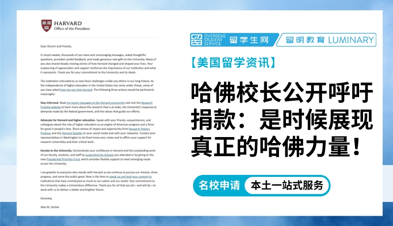 哈佛校长公开呼吁捐款：是时候展现真正的哈佛力量！
