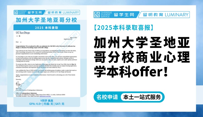 【美本录取】加州大学圣地亚哥分校商业心理学本科offer来啦！一起查收吧！ | 喜报