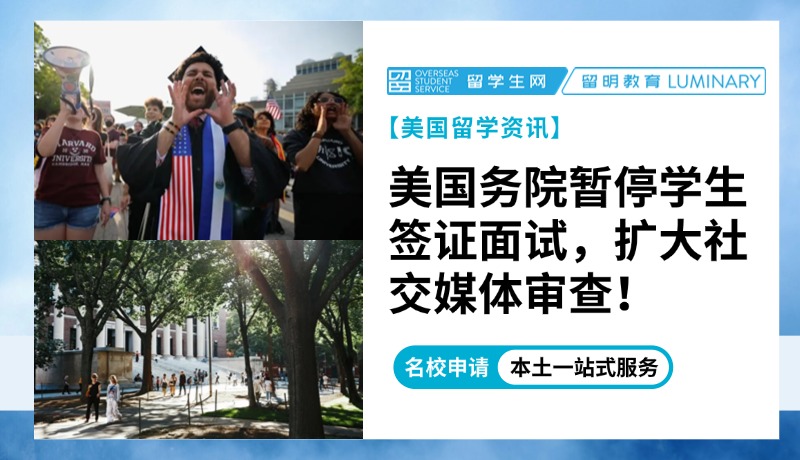 美国务院暂停学生签证面试，扩大社交媒体审查！
