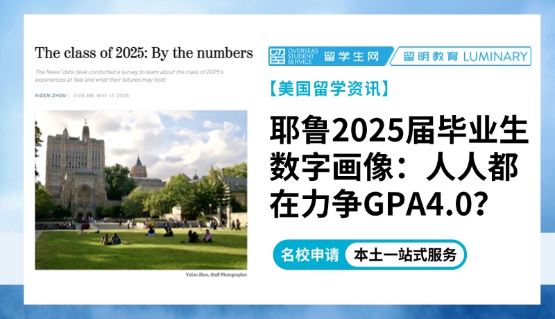 耶鲁2025届毕业生数字画像：人人都在力争GPA4.0？