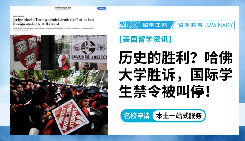 历史的胜利？哈佛大学胜诉，特朗普国际学生禁令被叫停！