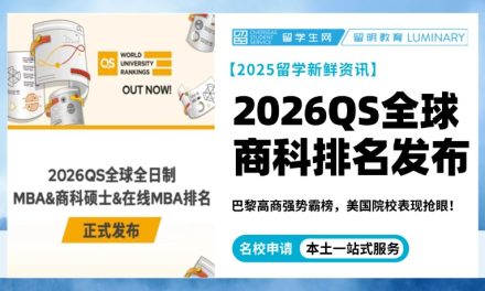 2026QS全球商科排名发布！巴黎高商强势霸榜，美国院校表现抢眼！