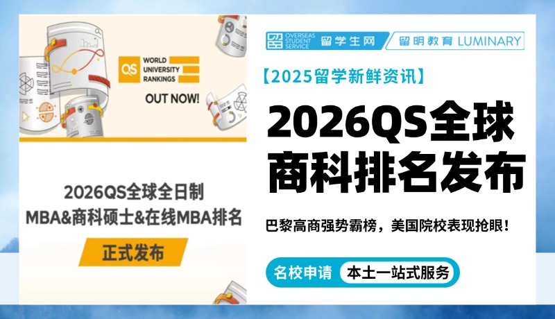 2026QS全球商科排名发布！巴黎高商强势霸榜，美国院校表现抢眼！