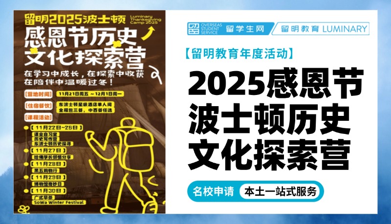 2025感恩节留明教育波士顿历史文化探索营