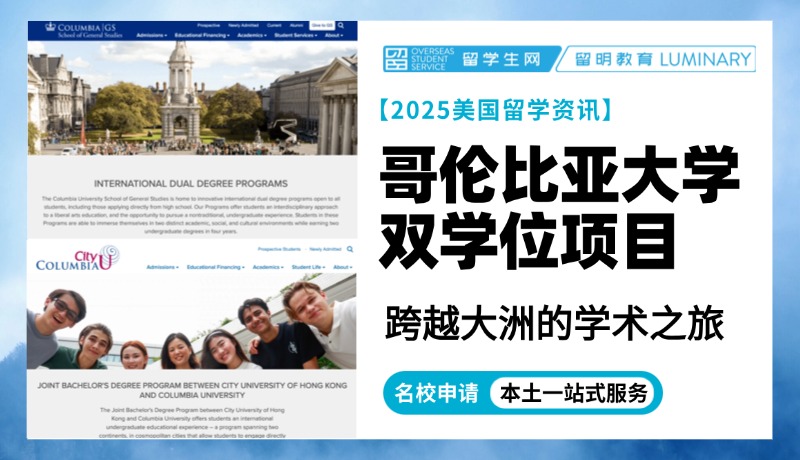 跨越大洲的学术之旅：哥大双学位项目为你打开国际教育新窗口