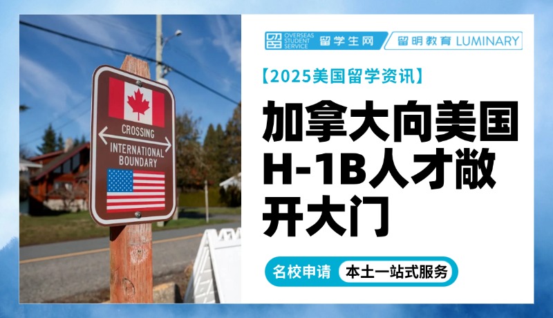 加拿大向美国H-1B人才敞开大门，留学生的Plan B来了！
