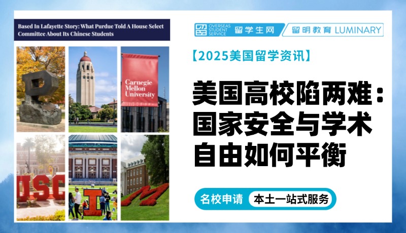 美国高校陷两难：国家安全与学术自由的天平向何处倾斜？