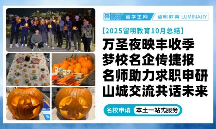 万圣夜映丰收季！梦校名企传捷报！名师全美助力求职申研！药企大牛指津bio职场！山城交流共话未来赋能！