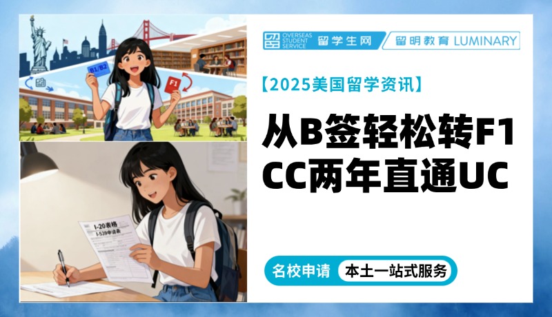 从B签轻松转F1，CC两年直通UC：最“香”的名校路线在这里！