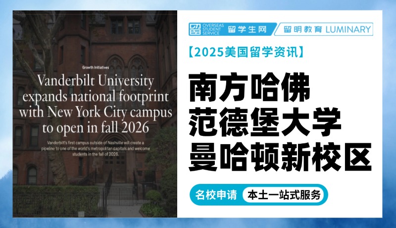 “南方哈佛”范德堡大学新建曼哈顿校区开张啦！2026年秋季入学已开启招生！