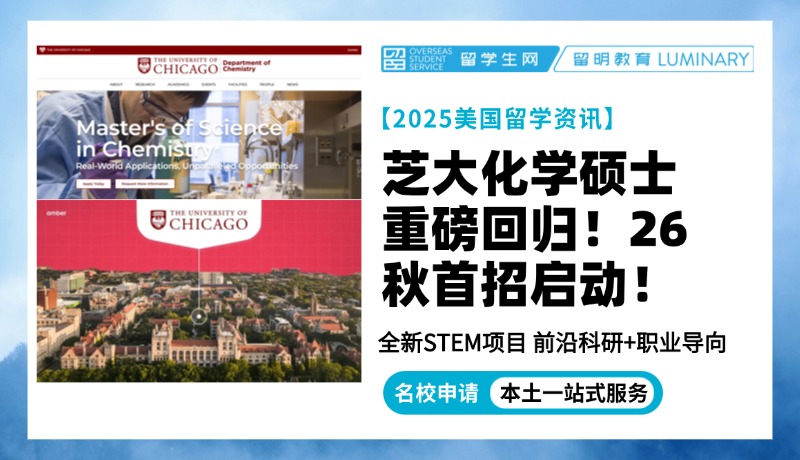 芝大化学硕士重磅回归！全新STEM项目，前沿科研+职业导向，2026秋首招启动！